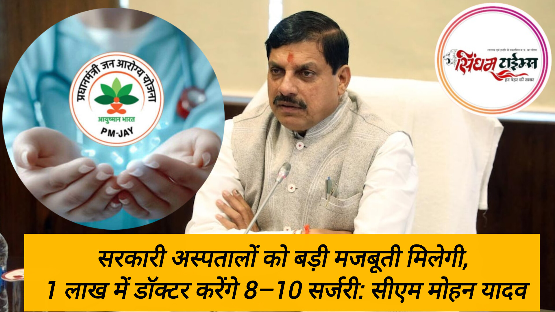 सरकारी अस्पतालों को बड़ी मजबूती मिलेगी, 1 लाख में डॉक्टर करेंगे 8–10 सर्जरी: सीएम मोहन यादव