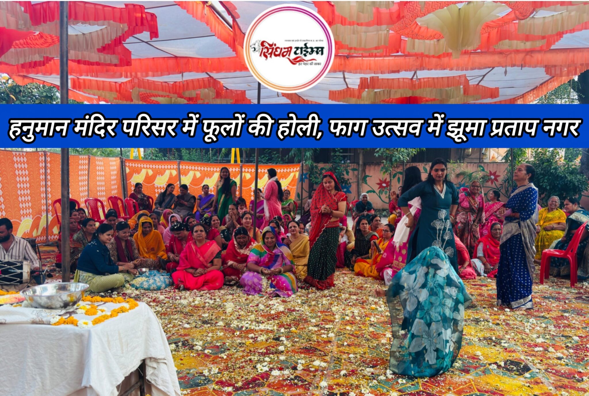 हनुमान मंदिर परिसर में फूलों की होली, फाग उत्सव में झूमा प्रताप नगर