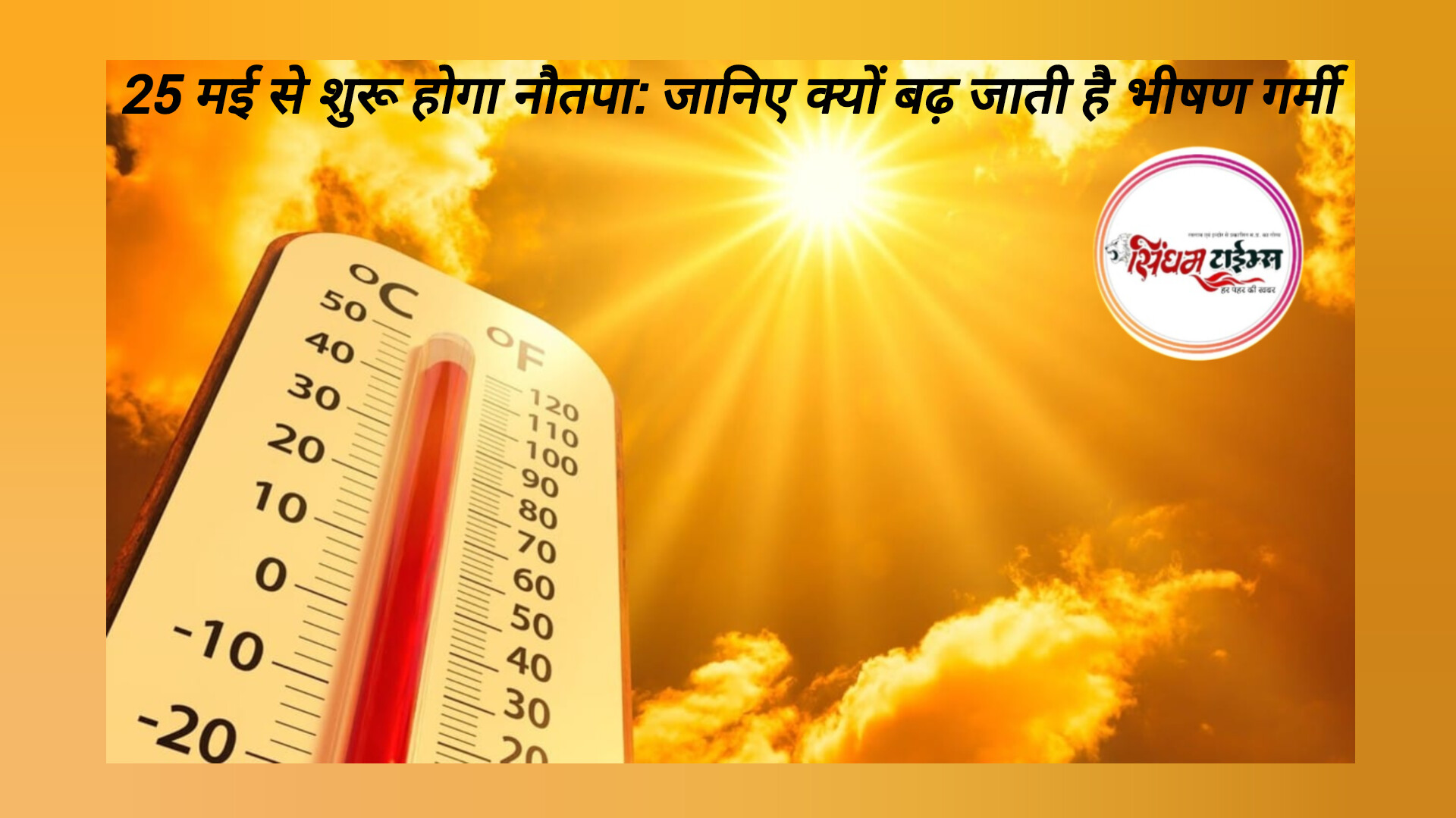 25 मई से शुरू होगा नौतपा: जानिए क्यों बढ़ जाती है भीषण गर्मी और क्या है इसका धार्मिक व वैज्ञानिक महत्व