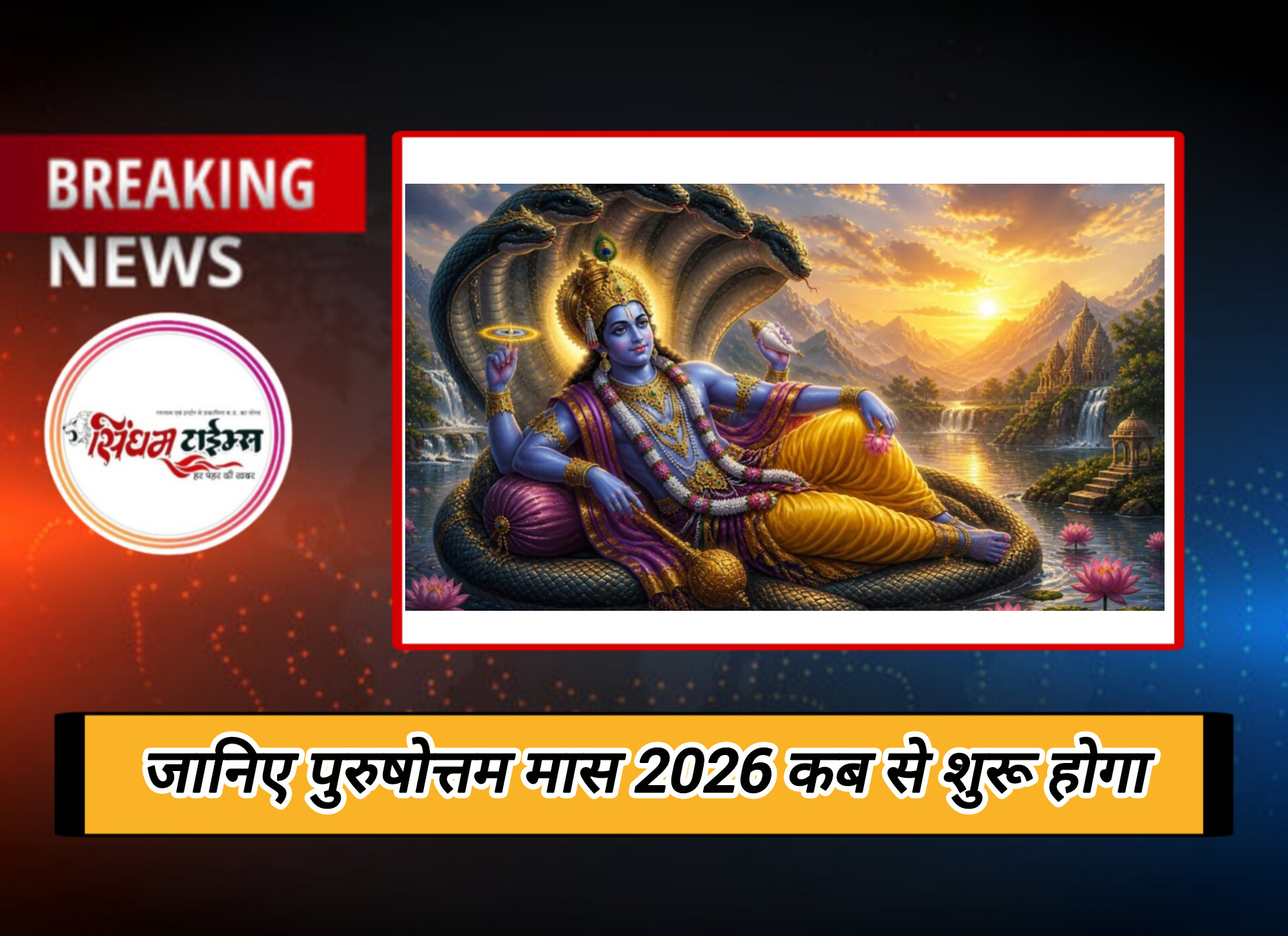 पुरुषोत्तम मास 2026 शुरू: 17 मई से बदल जाएंगे धार्मिक नियम, इन 6 कामों से रहें दूर वरना हो सकता है नुकसान!