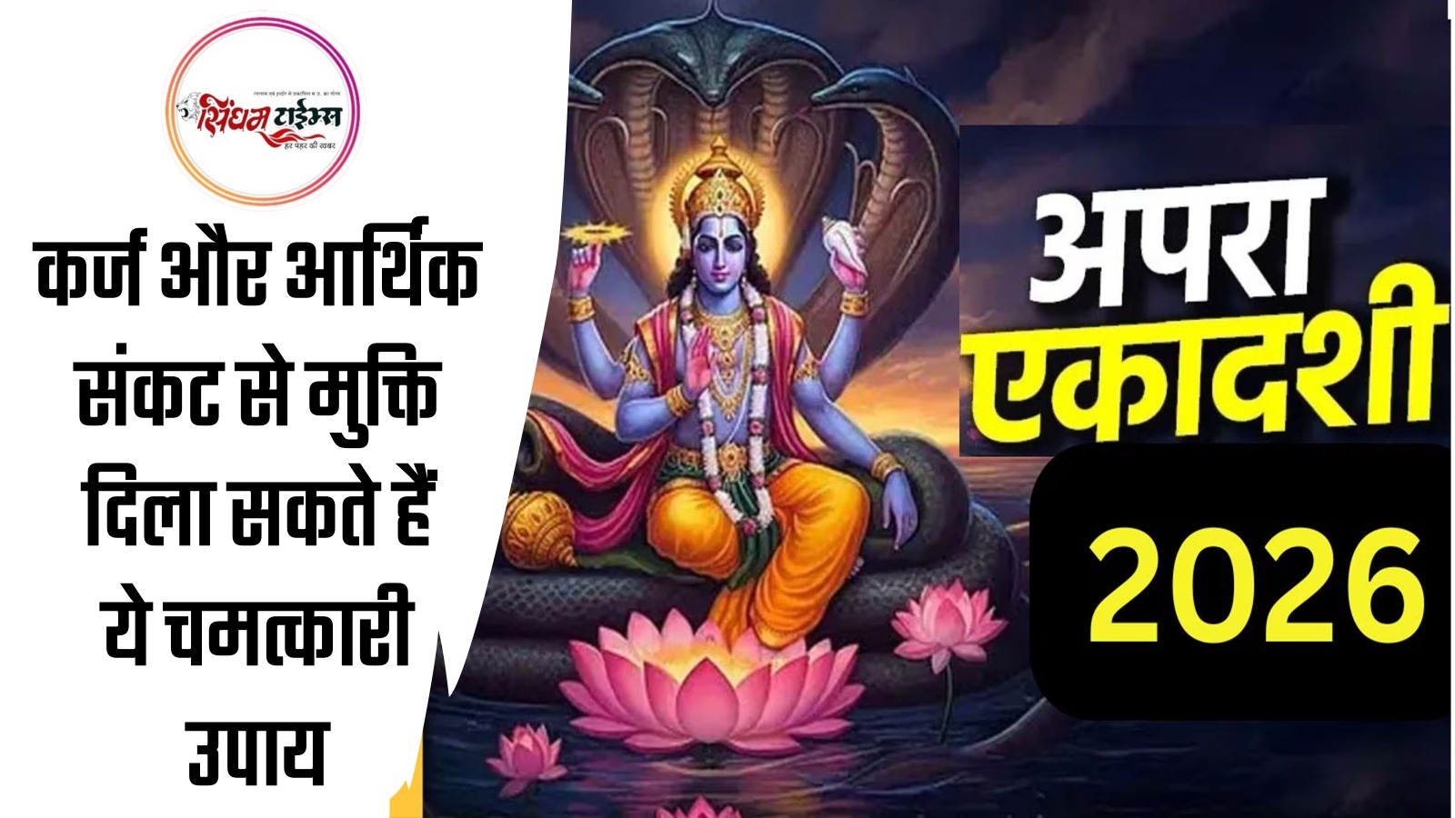 अपरा एकादशी 2026: कर्ज और आर्थिक संकट से मुक्ति दिला सकते हैं ये चमत्कारी उपाय