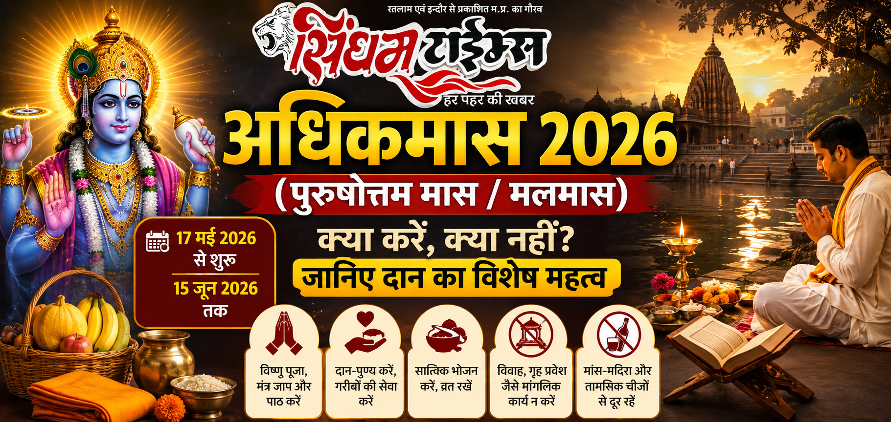अधिक मास 2026 : क्या है पुरुषोत्तम मास, क्या करें और क्या नहीं? जानिए दान का विशेष महत्व