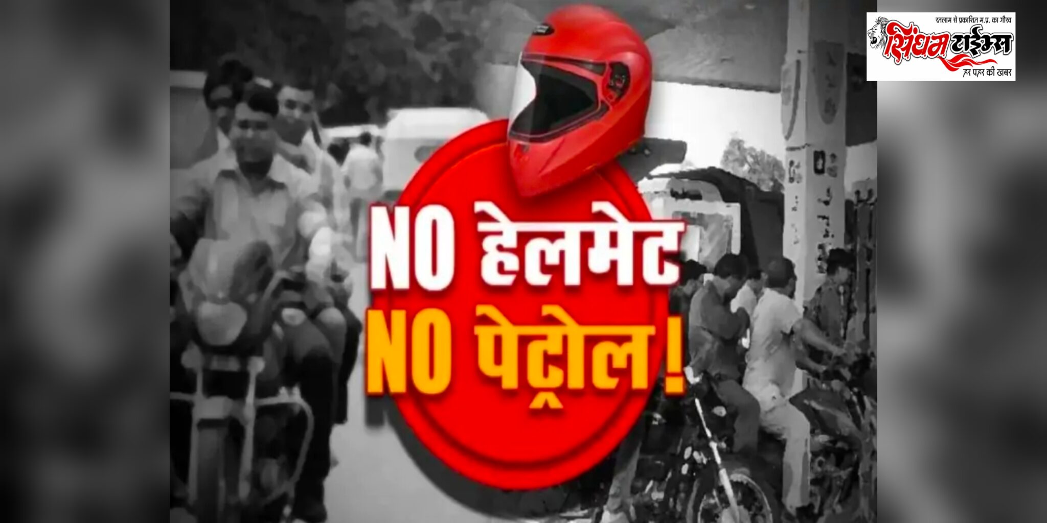 जिले में ‘नो हेलमेट, नो पेट्रोल’ अभियान के प्रभावी क्रियान्वयन के लिए औचक निरीक्षण दल गठित