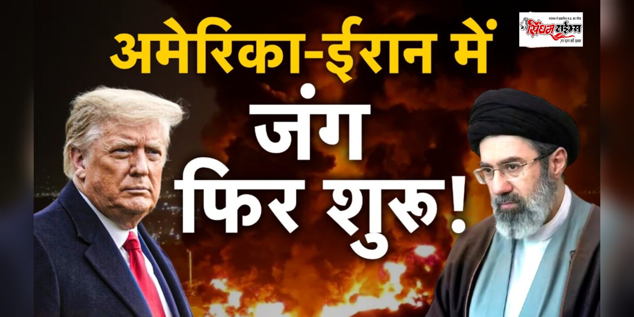 अमेरिका-ईरान युद्ध ने पकड़ी नई रफ्तार: अमेरिकी हमलों से भड़का तनाव, ईरान ने दी करारा जवाब देने की चेतावनी, हॉर्मूज स्ट्रेट पर बढ़ी सख्ती