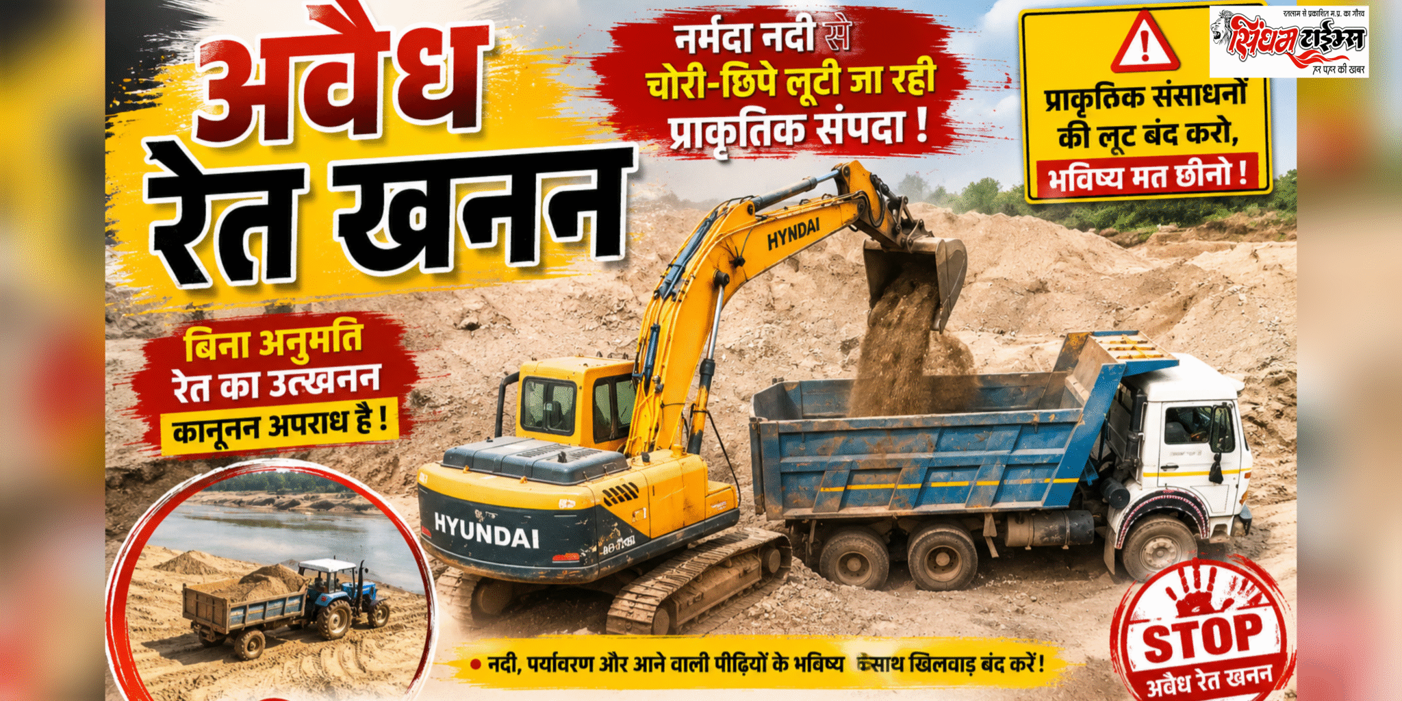 मिट्टी की आड़ में अवैध रेत का व्यापार : ग्राम रतवा बना अवैध उत्खनन का मुख्य केंद्र