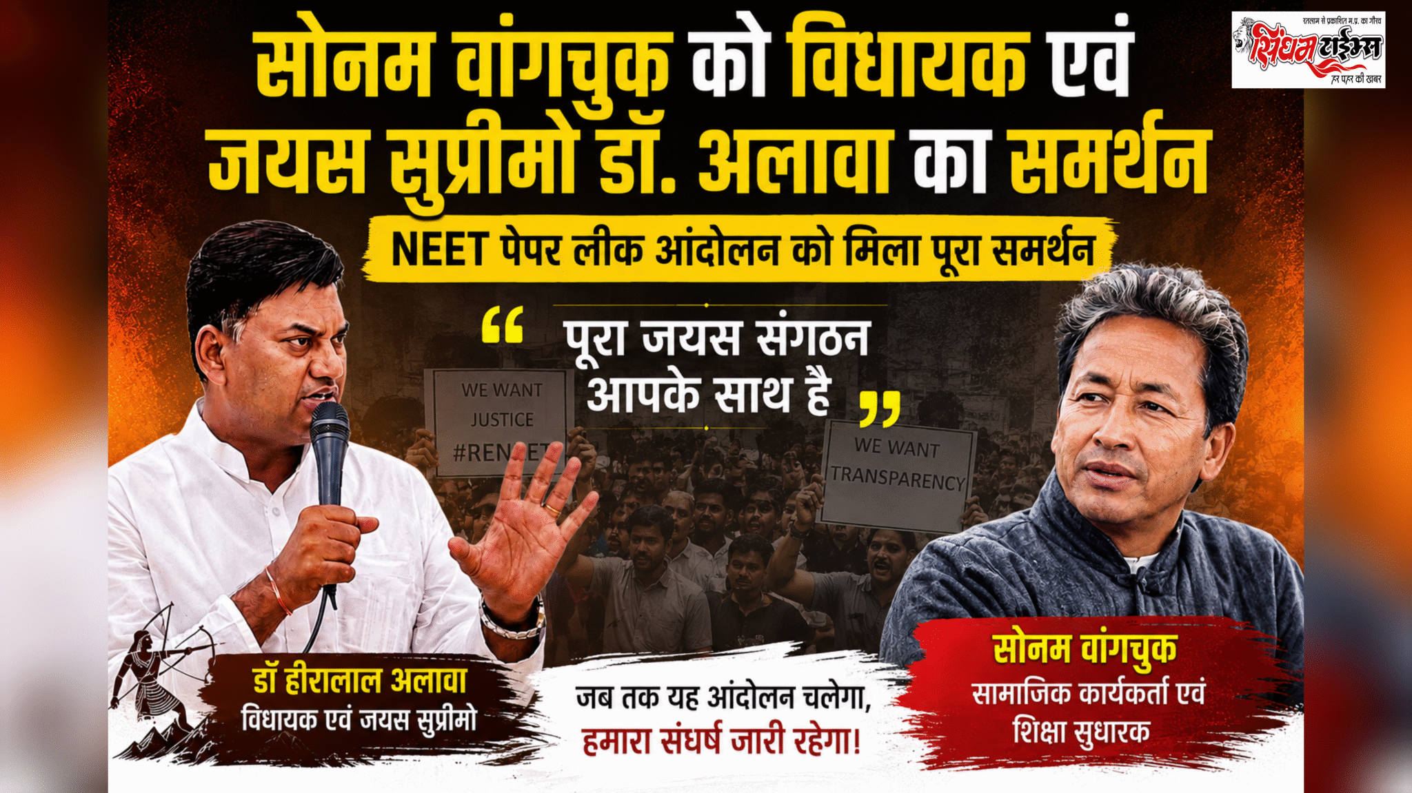 NEET पेपर लीक आंदोलन: सोनम वांगचुक के समर्थन में उतरे जयस सुप्रीमो, विधायक डॉ. हीरालाल अलावा, कहा— टीम दिल्ली के लिए रवाना