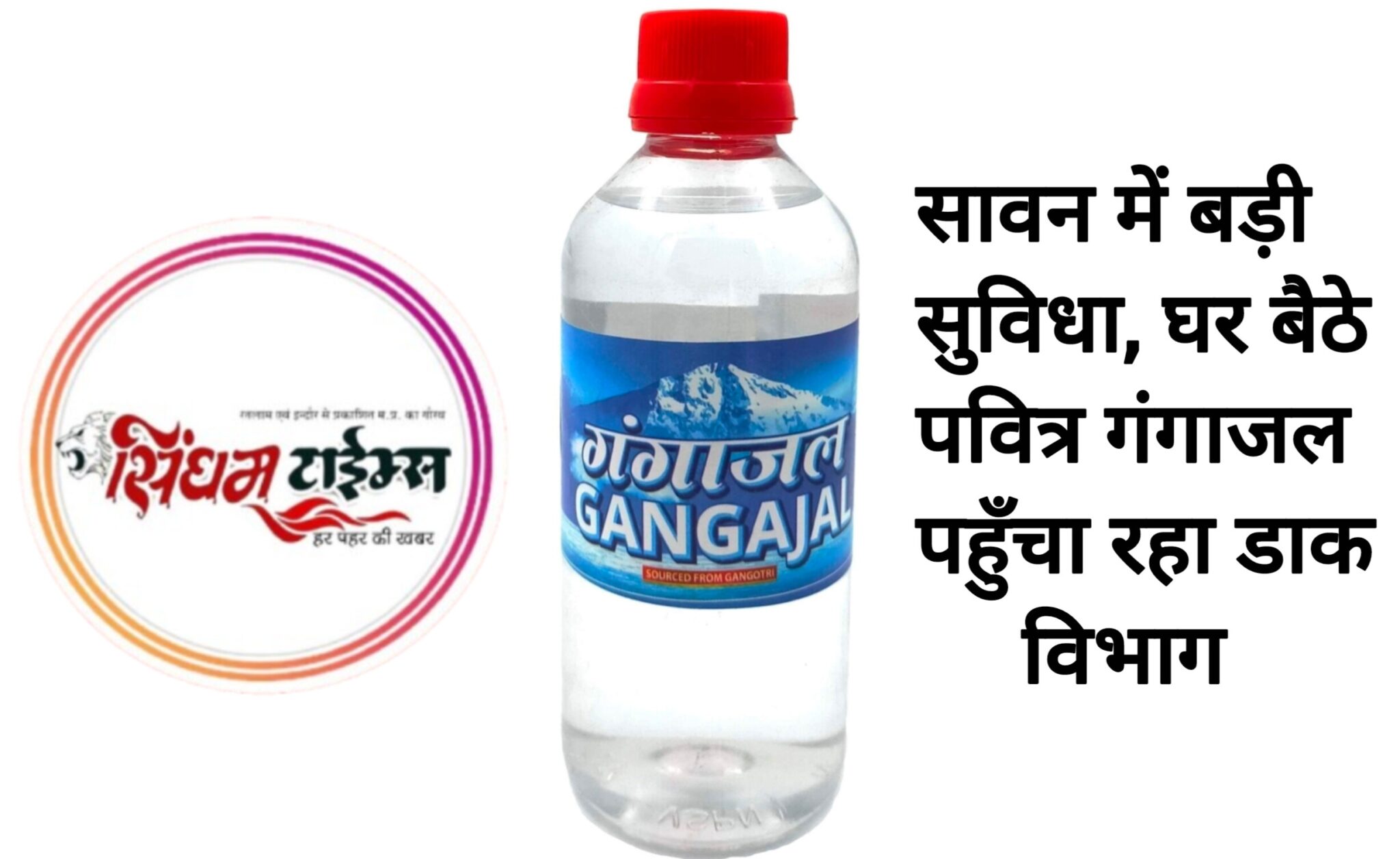 सावन में बड़ी सुविधा, घर बैठे पवित्र गंगाजल पहुँचा रहा डाक विभाग, निकटतम डाकघर से भी ले सकते हैं गंगोत्री का पवित्र गंगाजल