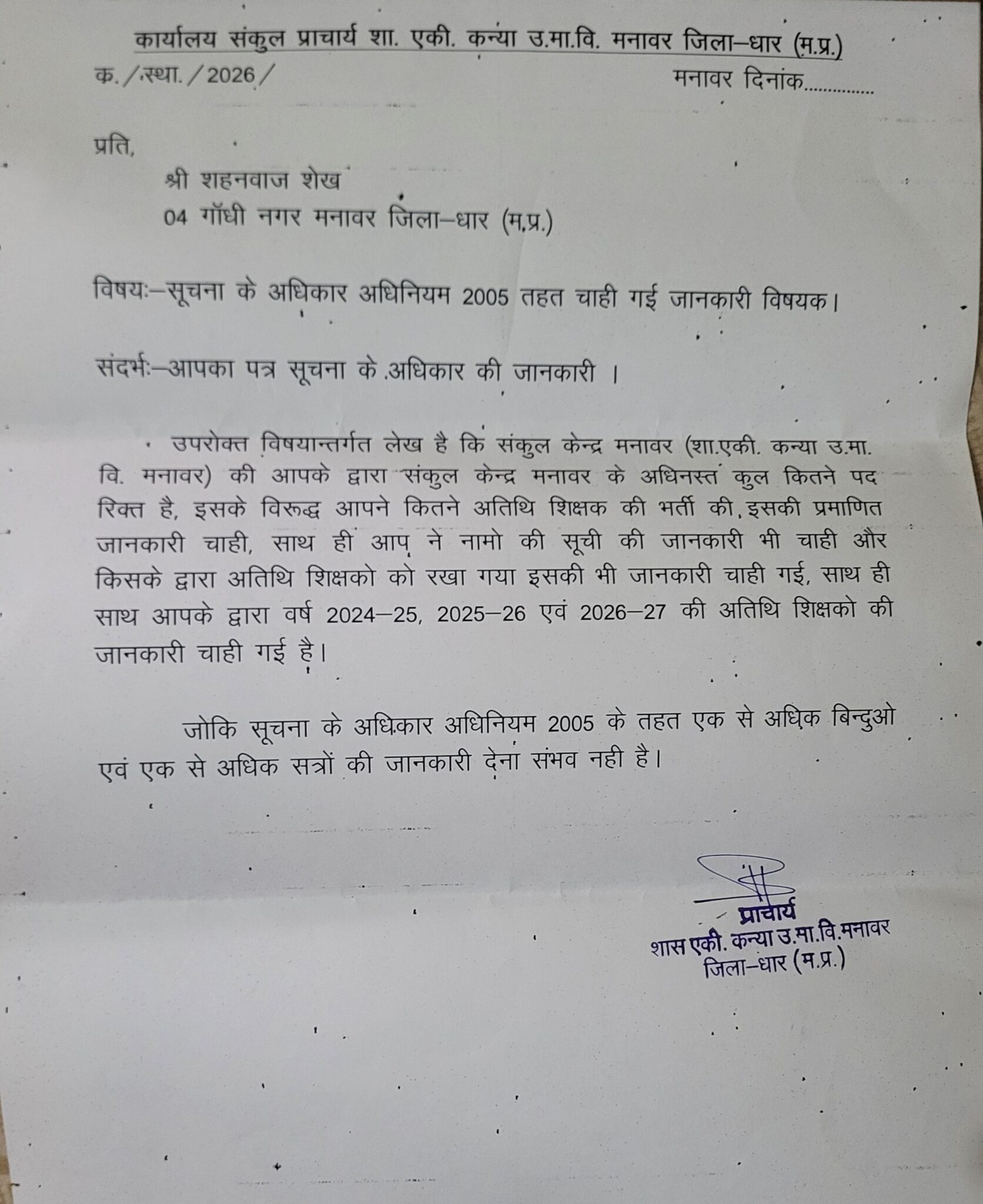 मनावर में RTI का मखौल: बिना पत्र क्रमांक और दिनांक के प्राचार्य ने भेजा जवाब, जानकारी देने से किया इनकार